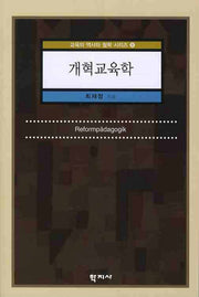 개혁교육학(교육의 역사와 철학 시리즈 8)