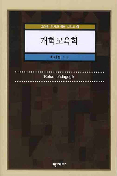 개혁교육학(교육의 역사와 철학 시리즈 8)
