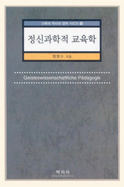 정신과학적 교육학
