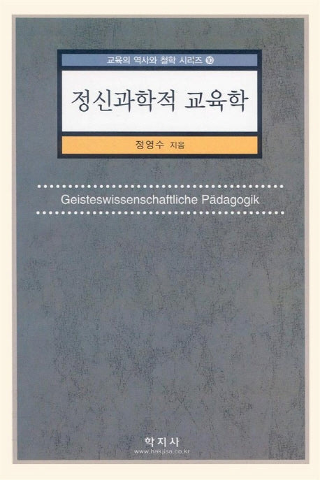 정신과학적 교육학