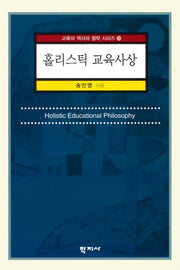 홀리스틱 교육사상(교육의 역사와 철학 시리즈 20)