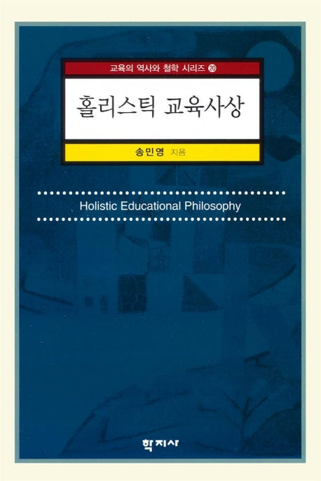홀리스틱 교육사상(교육의 역사와 철학 시리즈 20)