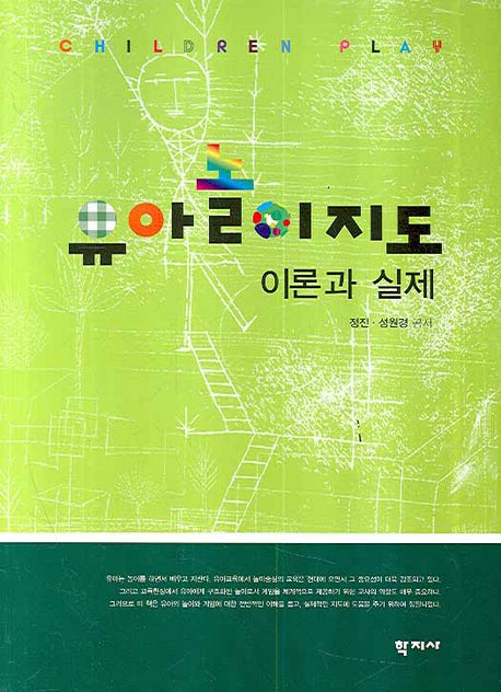 유아놀이지도 이론과 실제