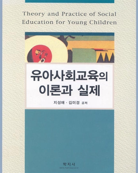 유아사회교육의 이론과 실제