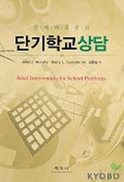 단기학교상담(문제해결중심)
