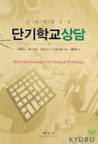 단기학교상담(문제해결중심)
