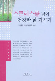 스트레스를 넘어 건강한 삶 가꾸기