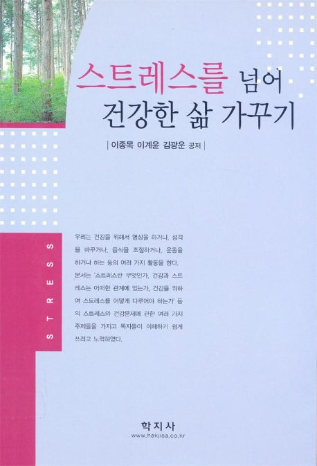 스트레스를 넘어 건강한 삶 가꾸기