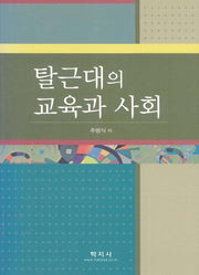 탈근대의 교육과 사회