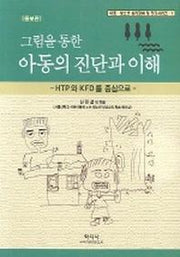 그림을 통한 아동의 진단과 이해(증보판)(증보판 2판)(아동 청소년 심리장애 및 진단시리즈 1)