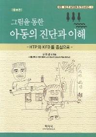 그림을 통한 아동의 진단과 이해(증보판)(증보판 2판)(아동 청소년 심리장애 및 진단시리즈 1)