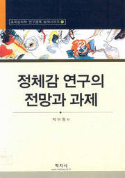 정체감 연구의 전망과 과제
