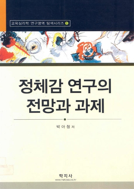 정체감 연구의 전망과 과제