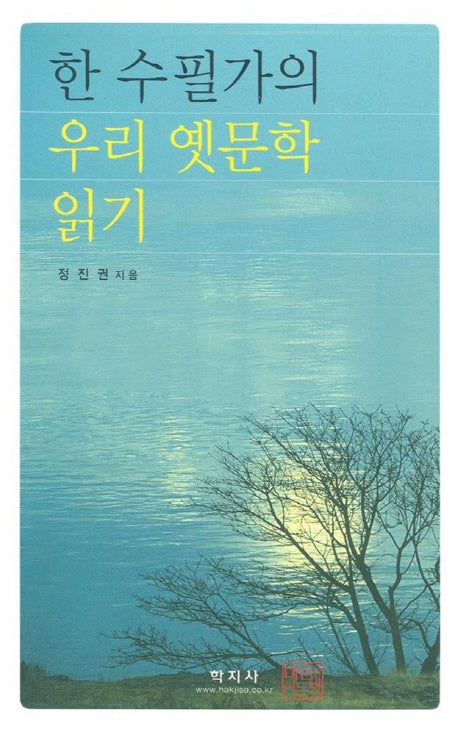 한 수필가의 우리 옛문학 읽기