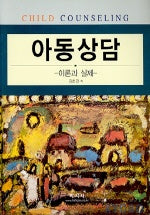 아동상담(이론과 실제)