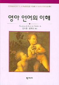영아 언어의 이해