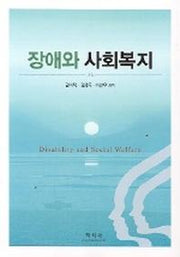 장애와 사회복지