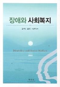 장애와 사회복지