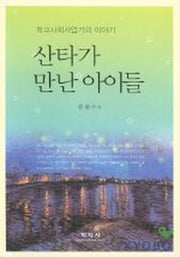 산타가 만난 아이들
