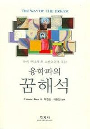 융학파의 꿈해석