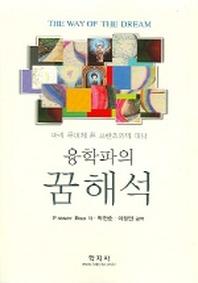 융학파의 꿈해석