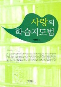 사랑의 학습지도법(2판)