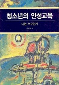 청소년의 인성교육