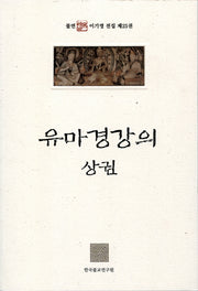 유마경 강의(상)(불연 이기영 전집 25)
