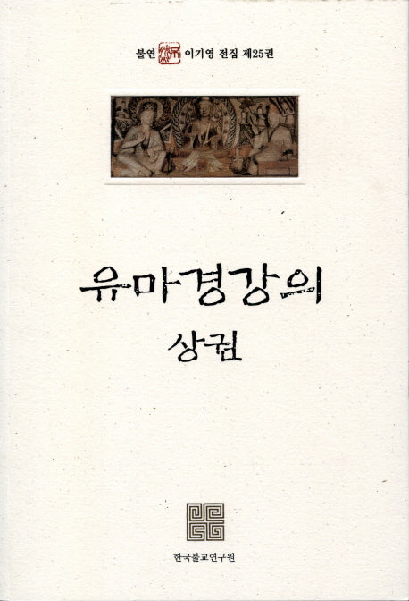 유마경 강의(상)(불연 이기영 전집 25)