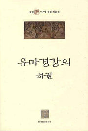 유마경강의(하권)