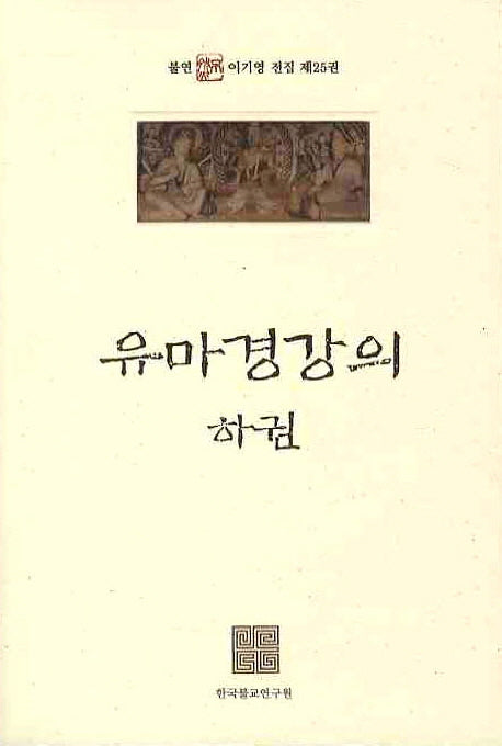 유마경강의(하권)