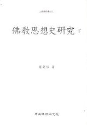 불교사상사연구(하)