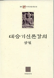 대승기신론강의(상)(불연 이기영 전집)