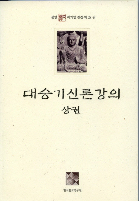 대승기신론강의(상)(불연 이기영 전집)