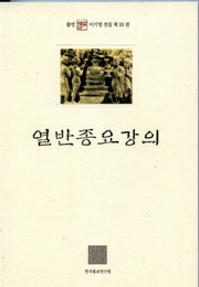열반종요강의(불연 이기영전집 제33권)