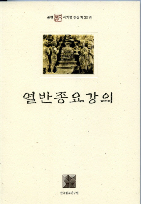 열반종요강의(불연 이기영전집 제33권)