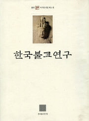 한국불교연구(불연 이기영 전집 5)