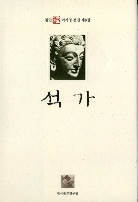 석가(불연 이기영 전집 8)