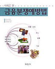 사례로 본 금융분쟁예방법