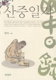 산중일지