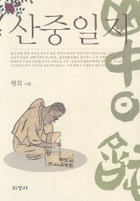 산중일지