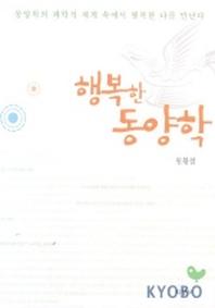 행복한 동양학