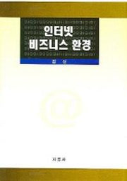 인터넷 비즈니스 환경