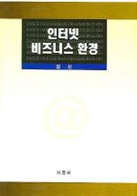 인터넷 비즈니스 환경
