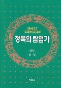 정복의 탐험가
