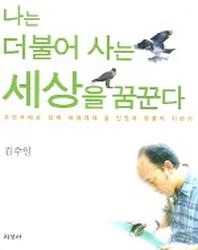 나는 더불어 세상을 꿈꾼다