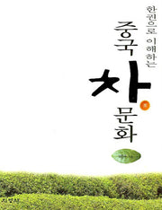 중국 차문화(한권으로 이해하는)