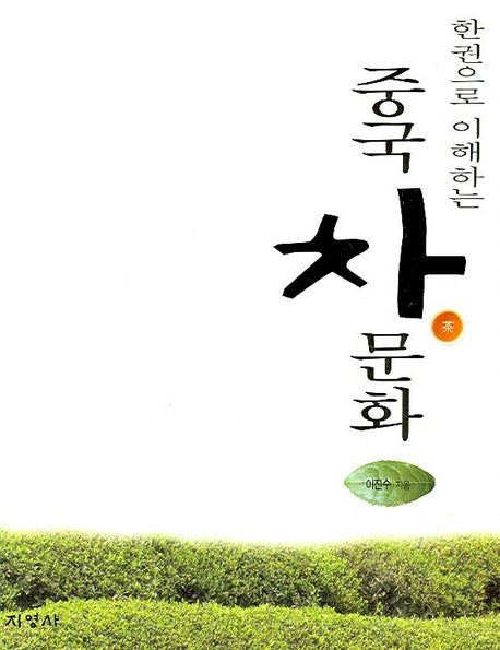 중국 차문화(한권으로 이해하는)