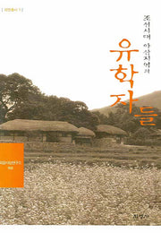 조선시대 아산지역의 유학자들(외연총서 1)