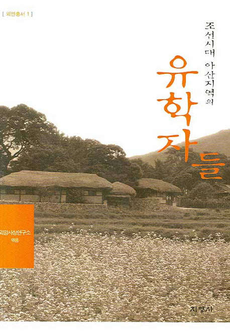 조선시대 아산지역의 유학자들(외연총서 1)